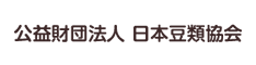 公益財団法人　日本豆類協会